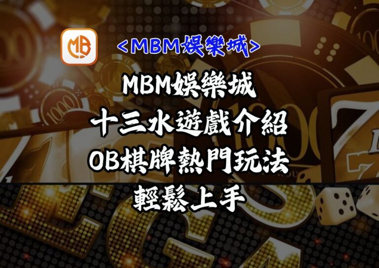 MBM娛樂城-十三水遊戲介紹｜OB棋牌熱門玩法輕鬆上手