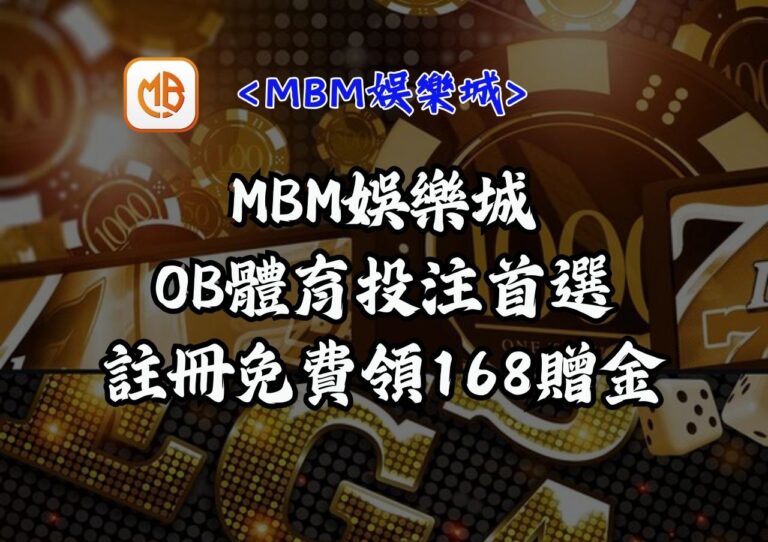 OB體育投注首選｜MBM娛樂城註冊免費領168贈金