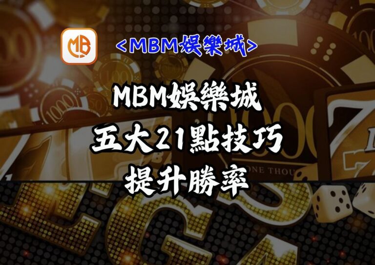 MBM娛樂城五大21點技巧提升勝率