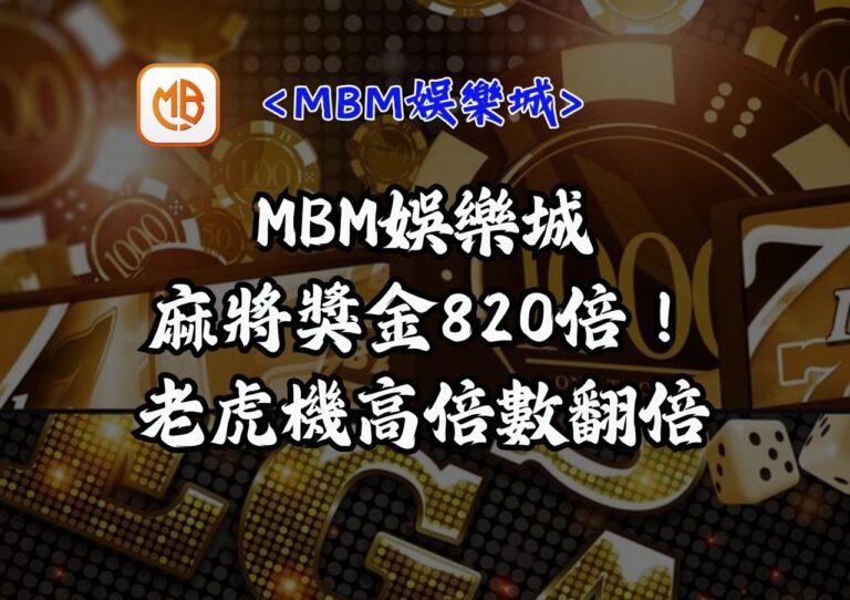 麻將發了獎金820倍!MBM娛樂城老虎機高倍數翻倍 1 麻將獎金820倍!MBM娛樂城老虎機高倍數翻倍