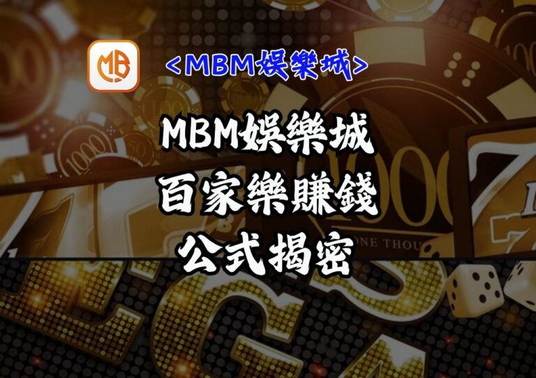 MBM娛樂城百家樂賺錢公式揭密