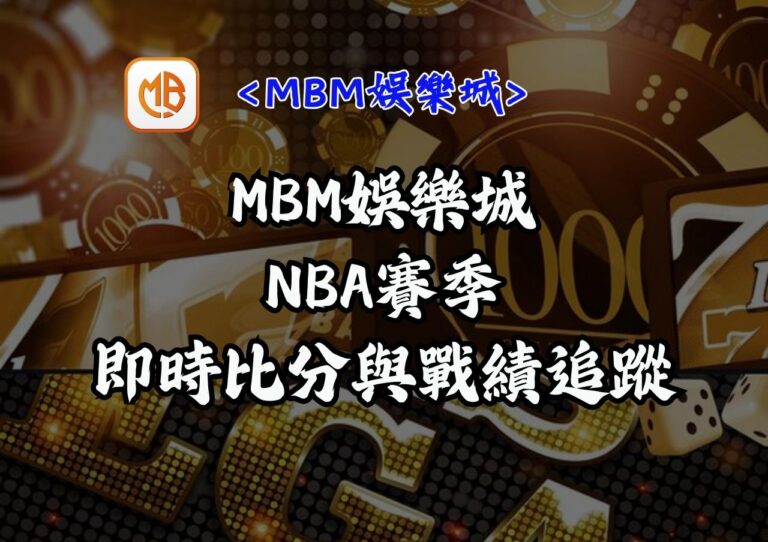 MBM娛樂城NBA賽季即時比分與戰績追蹤