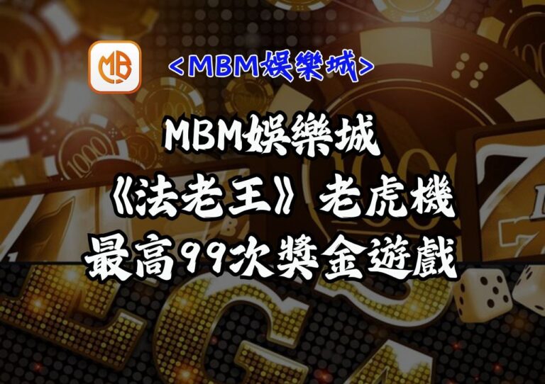 MBM娛樂城《法老王》老虎機最高99次獎金遊戲