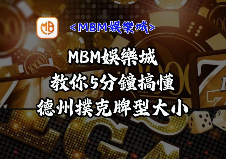 MBM娛樂城教你5分鐘搞懂德州撲克牌型大小 1 MBM娛樂城教你5分鐘搞懂德州撲克牌型大小