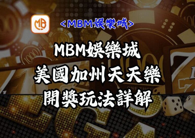 MBM娛樂城美國加州天天樂開獎玩法詳解