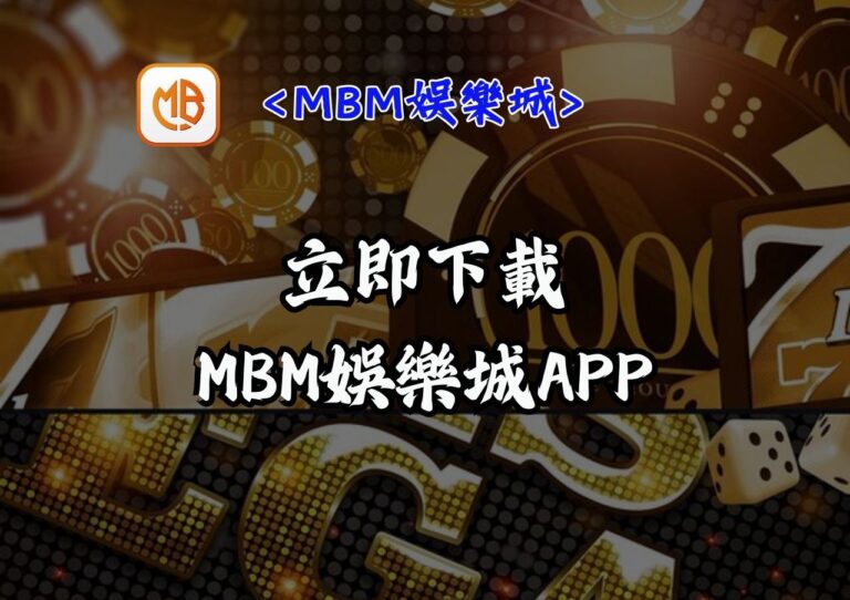 立即下載MBM娛樂城APP