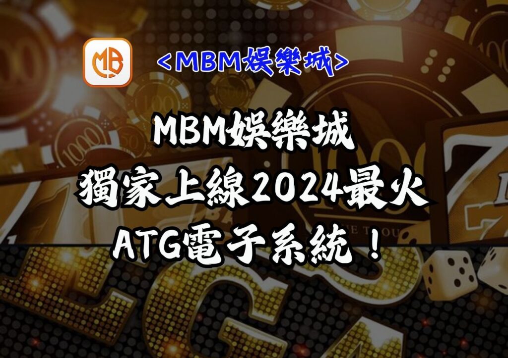 MBM娛樂城獨家上線2024最火ATG電子系統！