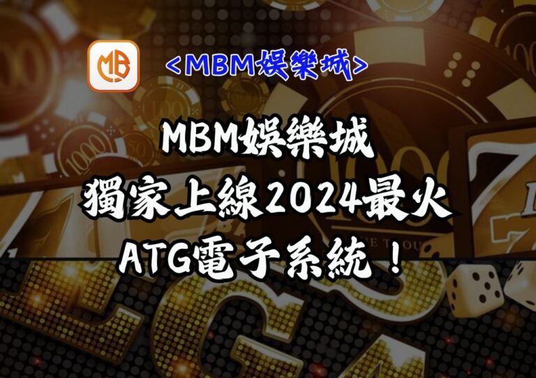 MBM娛樂城獨家上線2024最火ATG電子系統！