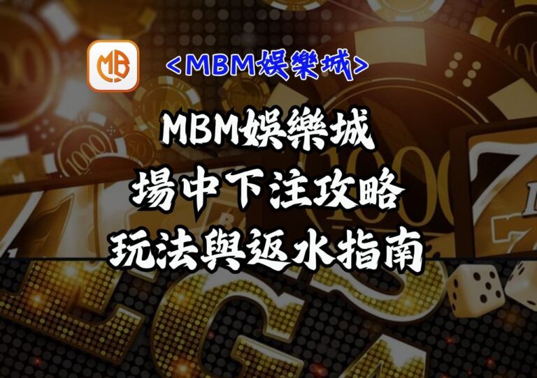 場中下注攻略：MBM娛樂城玩法與返水指南