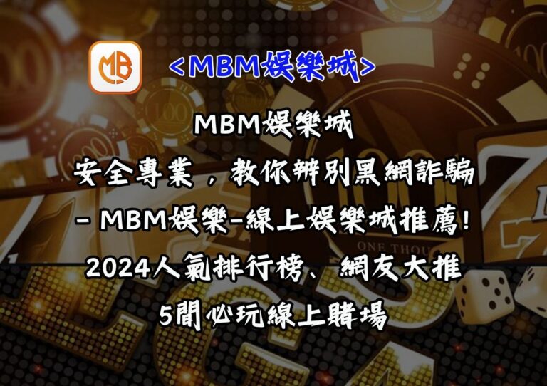 MBM娛樂城安全專業，教你辨別黑網詐騙
