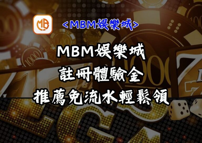 MBM娛樂城註冊體驗金推薦免流水輕鬆領
