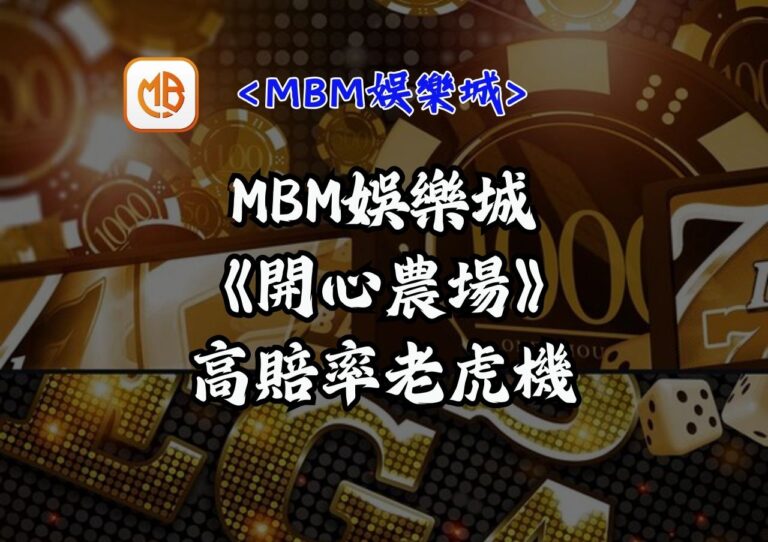 MBM娛樂城《開心農場》高賠率老虎機