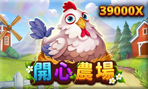 MBM娛樂城《開心農場》高賠率老虎機 2 MBM娛樂城-RSG開心農場