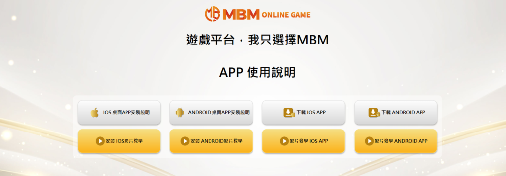 立即下載MBM娛樂城APP 3 MBM娛樂城-APP 多方位支援