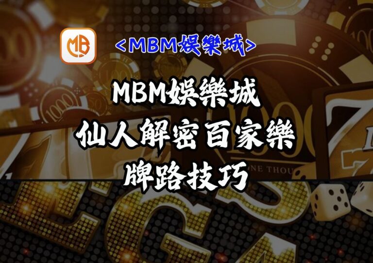 MBM娛樂城：仙人解密百家樂牌路技巧