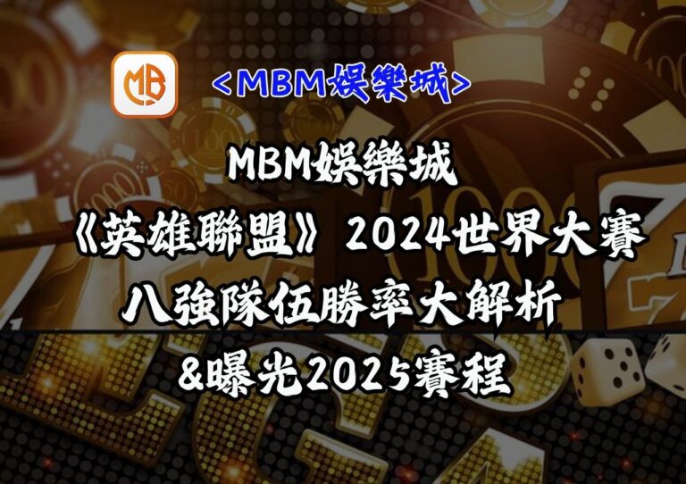 MBM娛樂城 《英雄聯盟》2024世界大賽八強隊伍勝率大解析&曝光2025賽程