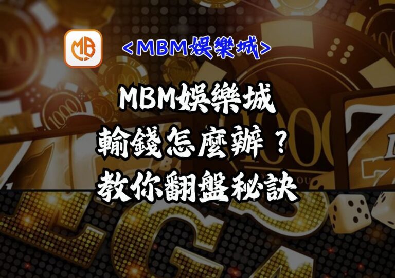 MBM娛樂城輸錢怎麼辦？教你翻盤秘訣