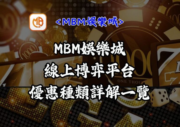 MBM娛樂城線上博弈平台優惠種類詳解一覽