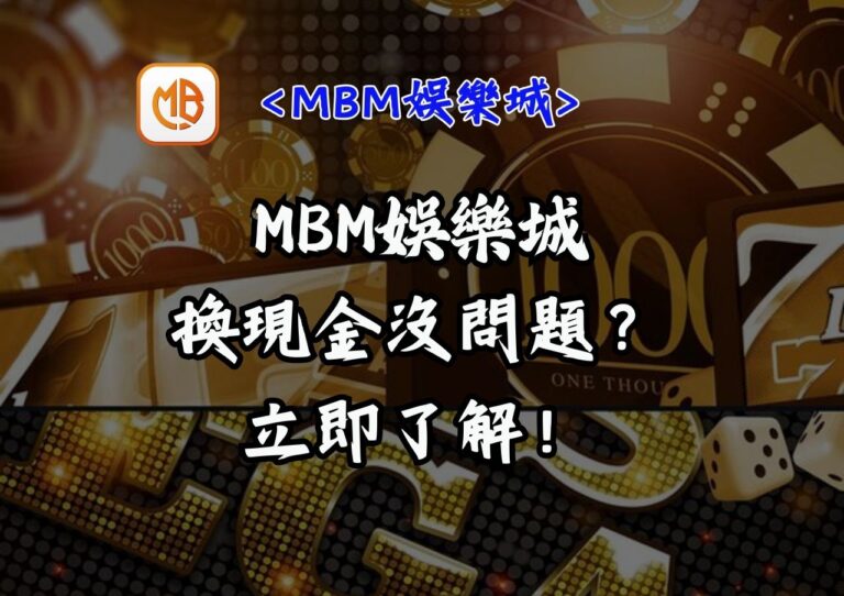 MBM娛樂城換現金沒問題？立即了解！