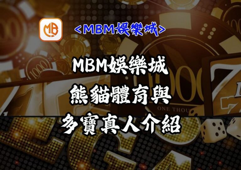 MBM娛樂城熊貓體育與多寶真人介紹
