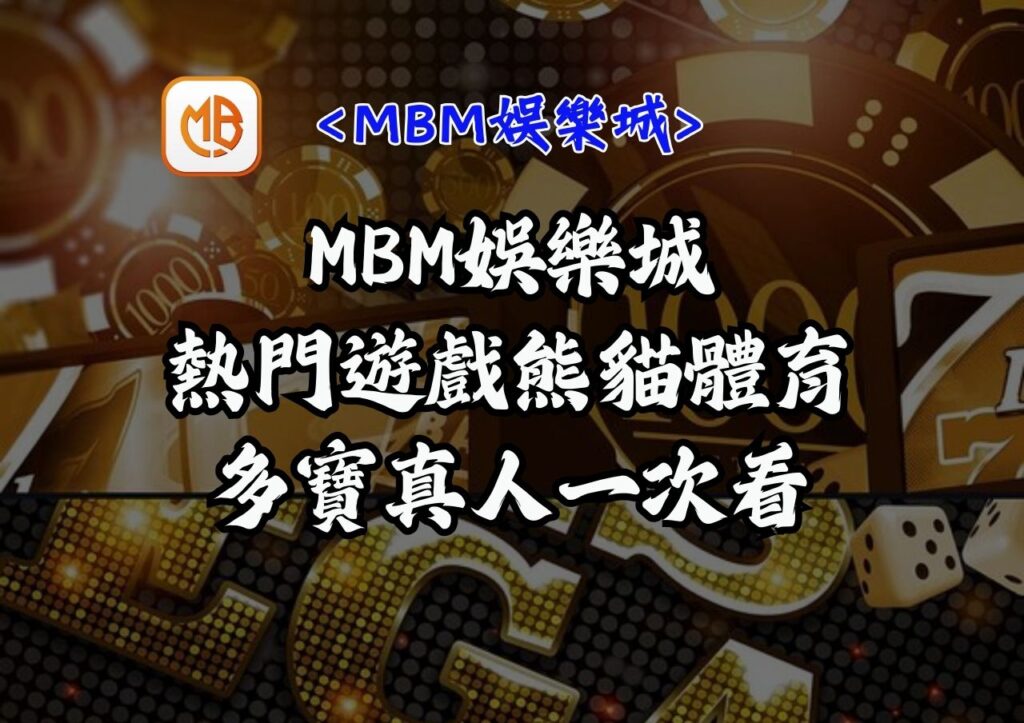MBM娛樂城熱門遊戲熊貓體育多寶真人一次看 1 MBM娛樂城熱門遊戲熊貓體育多寶真人一次看
