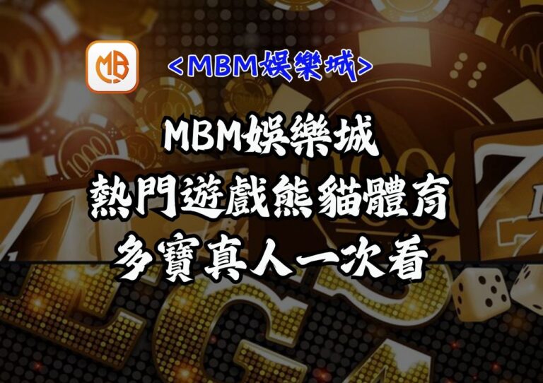 MBM娛樂城熱門遊戲熊貓體育多寶真人一次看