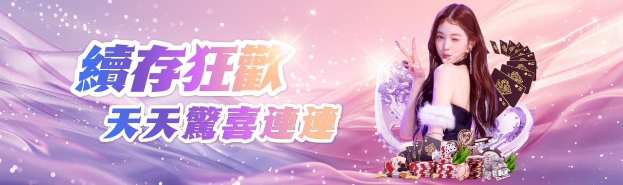 MBM娛樂城-續存優惠 天天領