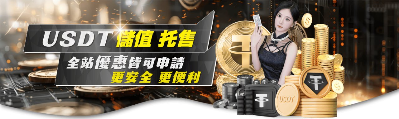 MBM娛樂城-USDT儲值託售 安全便利 額外贈送優惠