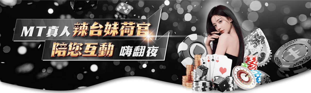 MBM娛樂城-MT真人視訊辣妹荷官