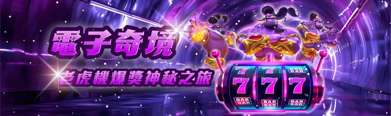MBM娛樂城-電子奇境 老虎機爆獎獎金