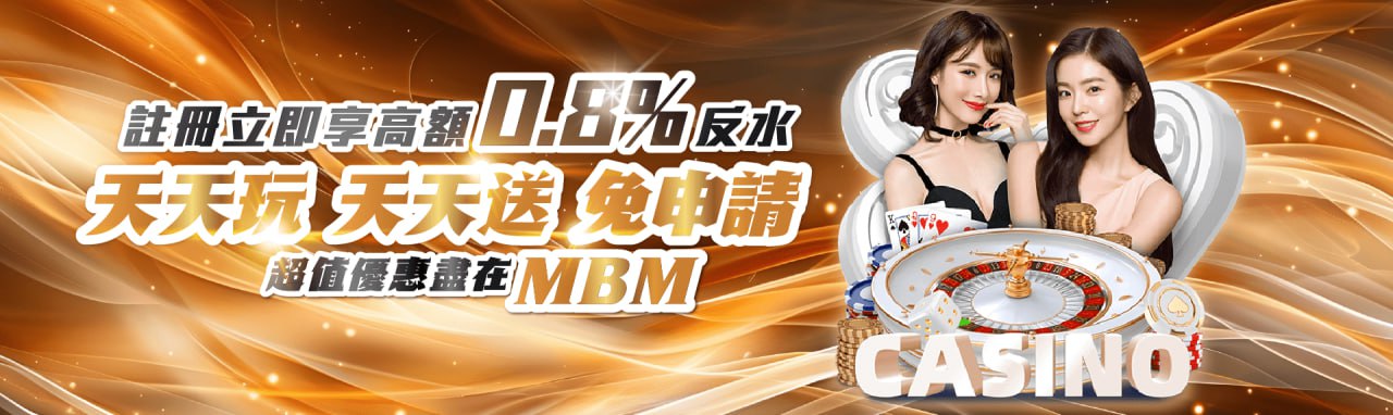 MBM娛樂城-日日返水0.8%