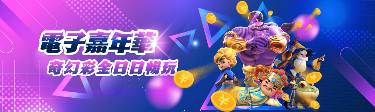 MBM娛樂城-電子優惠獎金日領 電子嘉年華 奇幻彩金日日暢玩