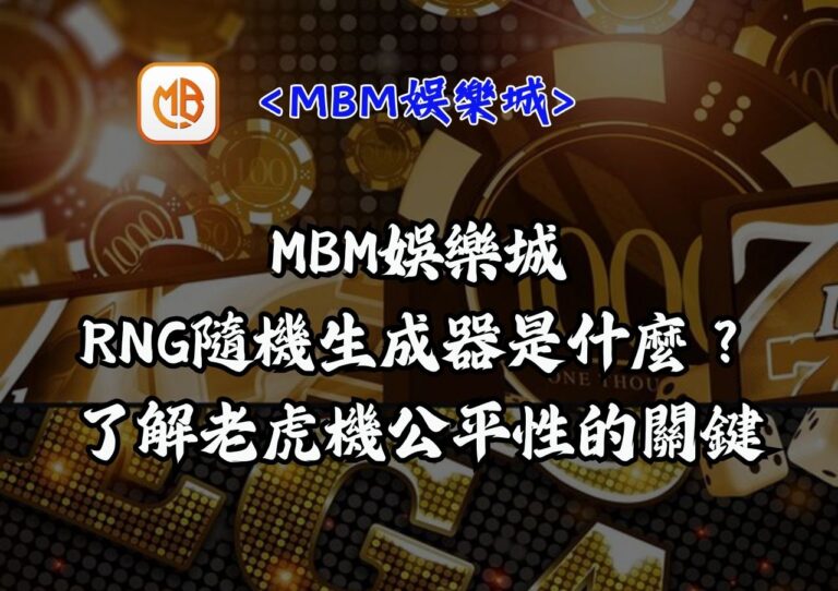MBM娛樂城：RNG隨機生成器是什麼？了解老虎機公平性的關鍵