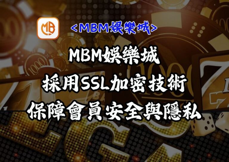 MBM娛樂城：使用 SSL 網頁加密技術，保障會員安全