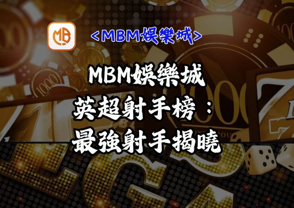 MBM娛樂城英超射手榜：最強射手揭曉