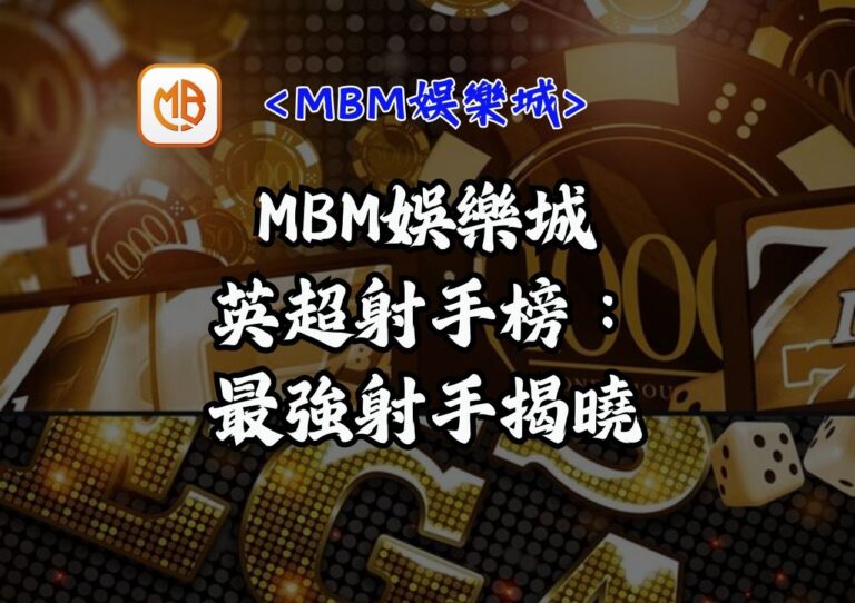 MBM娛樂城英超射手榜：最強射手揭曉