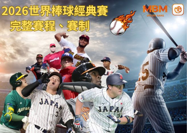 MBM娛樂城2026世界棒球經典賽,完整賽程,賽制,全面掌握! 2 2026世界棒球經典賽
