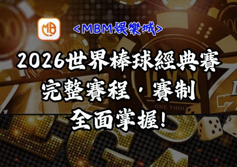 2026世界棒球經典賽