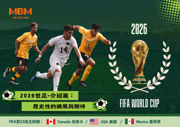 2026世足-介紹篇：歷史性的擴展與期待