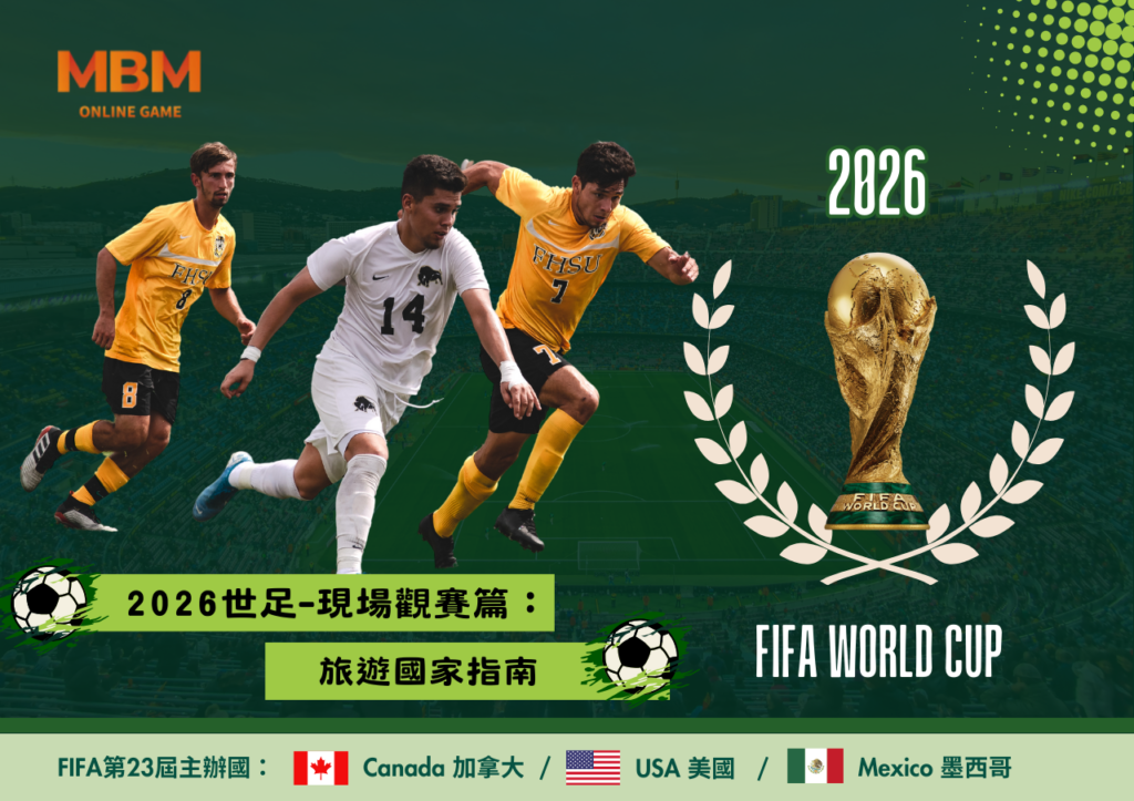 2026世足-現場觀賽篇：旅遊國家指南
