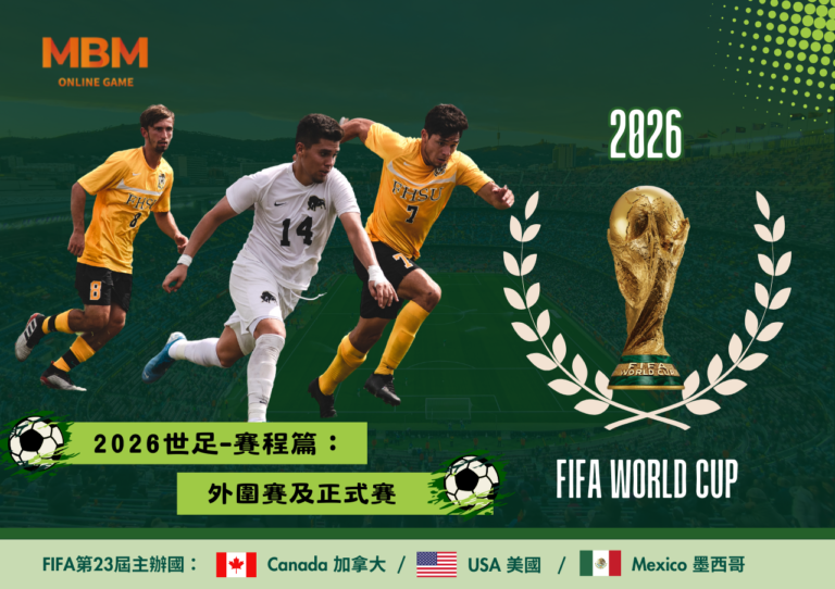 2026世足-賽程篇：外圍賽及正式賽