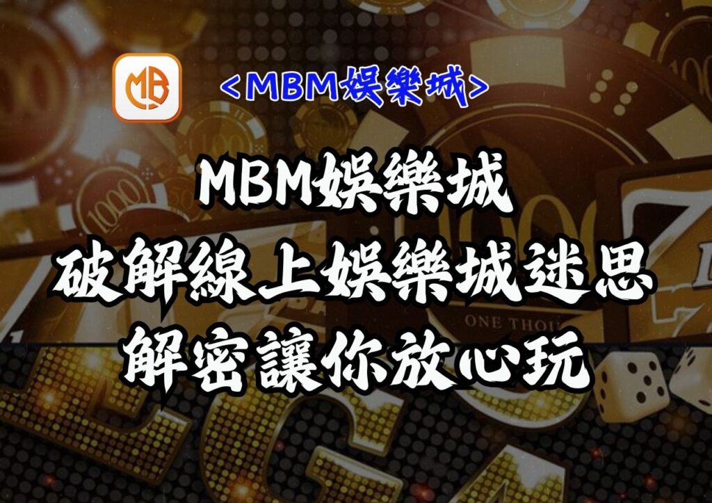 破解線上娛樂城迷思，解密讓你放心玩