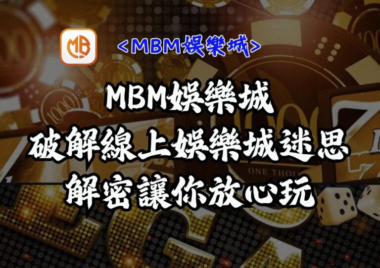 破解線上娛樂城迷思，解密讓你放心玩