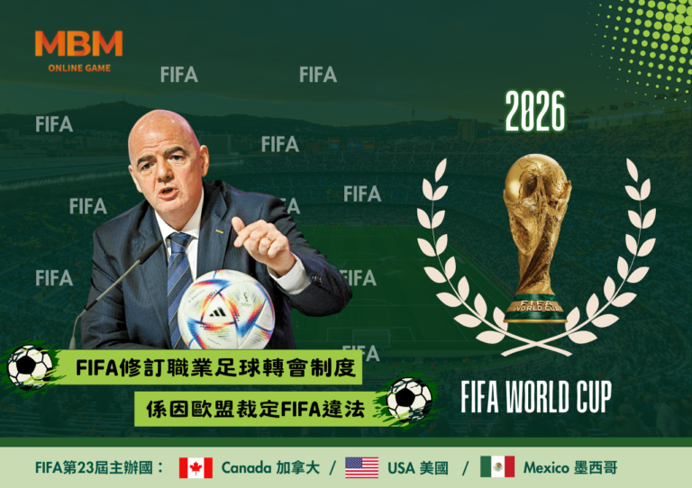 FIFA修訂職業足球轉會制度 係因歐盟裁定FIFA違法