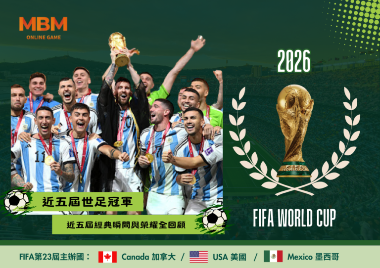 世足冠軍：近五屆經典瞬間與榮耀全回顧