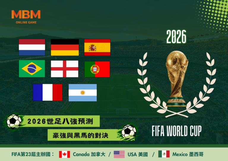 2026世足八強預測：豪強與黑馬的對決