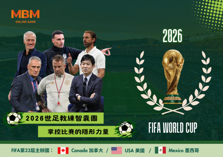 2026世足教練智囊團：掌控比賽的隱形力量