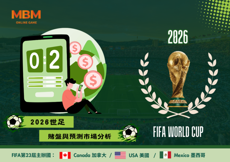 2026世足賭盤與預測市場分析 6 2026世足賭盤與預測市場分析