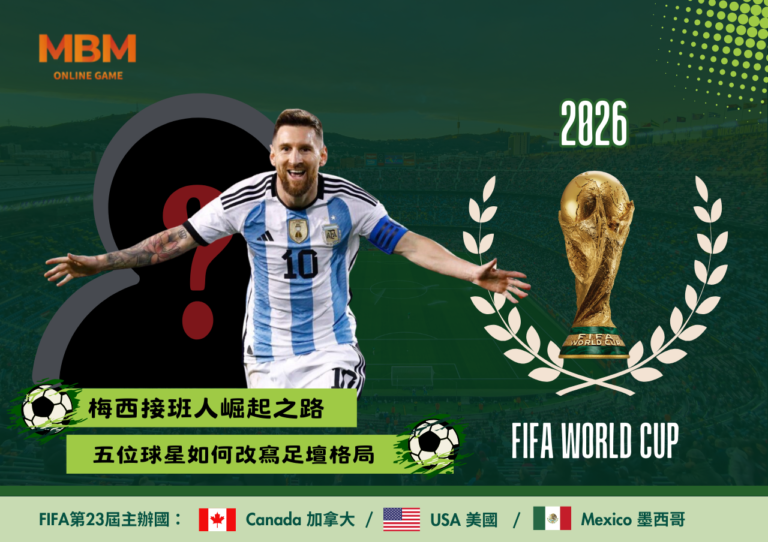 梅西接班人崛起之路：五位球星如何改寫足壇格局