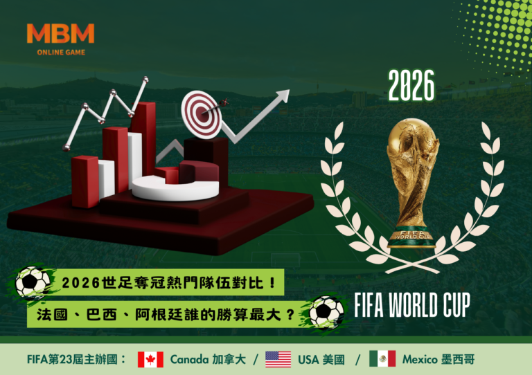 2026世足奪冠熱門隊伍對比！法國、巴西、阿根廷誰的勝算最大？